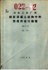 冶金工业厂房钢筋混凝土结构中的预埋件设计规程 YS11-79 试行