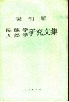 梁钊韬民族学人类学研究文集