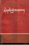 德格土司传  藏文版
