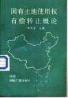 国有土地使用权有偿转让概论