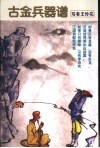 古金兵器谱