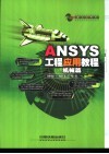 ANSYS工程应用教程  机械篇