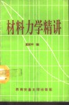 材料力学精讲