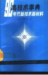 高技术事典-九十年代新技术新材料 封面