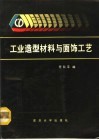 工业造型材料与面饰工艺