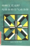 纺织工艺过程与设备的空气动力学
