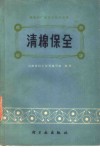 清棉保全