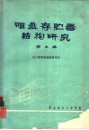 磁盘存贮器结构研究  译文集
