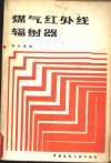 煤气红外线辐射器