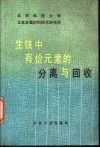 生铁中有价元素的分离与回收