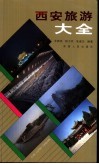 西安旅游大全