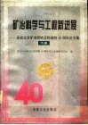 矿冶科学与工程新进展  庆祝北京矿冶研究总院建院四十周年论文集  下