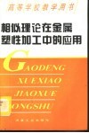 相似理论在金属塑性加工中的应用
