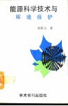 能源科学技术与环境保护 封面