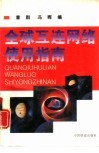 全球互连网络使用指南 封面