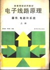 电子线路原理  器件、电路和系统  上