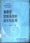 集散型控制系统的设计与应用