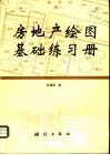 房地产绘图基础练习册 封面