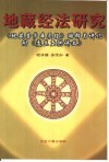 地藏经法研究  《地藏菩萨本愿经》略释与讲记盂兰盆供讲义