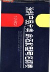 涂料产品分类、命名和型号名称表  1982