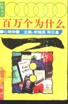 文科知识百万个为什么  心理学 封面