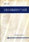 石棉水泥制品的生产与应用