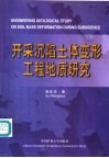 开采沉陷土体变形工程地质研究