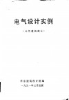 电气设计实例  公共建筑部分