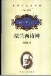 法兰西诗神  雨果传 电子书封面