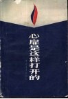 心扉是这样打开的