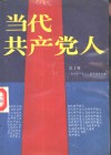 当代共产党人  第1卷