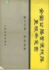 全国公路营运线路里程示意图  第1分册  华北地区