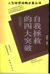 自我拯救的四大突破