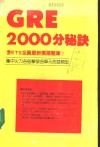 GRE2000分秘诀 含ETS全真最新模拟题库 电子书封面