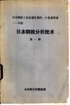 日本钢铁分析技术  第1、2、3、4册 封面