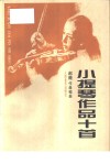 小提琴作品十首