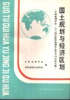 国土规划与经济区划  中国地理学会1984年经济地理专业学术讨论会文集