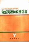 江西省泰和县自然资源和农业区划