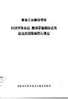 经济评价办法、概预算编制办法及最高投资限额晢行规定