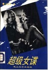 超级女谍