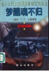 梦醒魂不归  深圳“7.11”大案探微