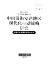中国沿海发达地区现代化带动战略研究