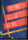 管理信息系统