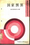 国家预算