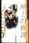 绅士的格调