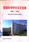 管道科学研究论文选集  1984-1993