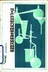 化工产品试验方法标准专用玻璃仪器图册