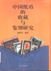 中国纸币的收藏与鉴别研究  图集
