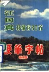汪国真抒情诗80首硬笔字帖