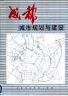 成都市城市规划与建设